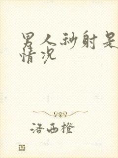 男人秒射是什么情况