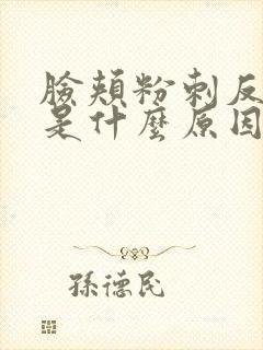 脸颊粉刺反复长是什么原因