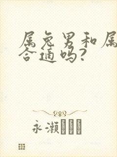 属兔男和属虎女合适吗?