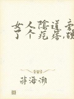 女人阴道旁边长了个疙瘩,硬硬的疼