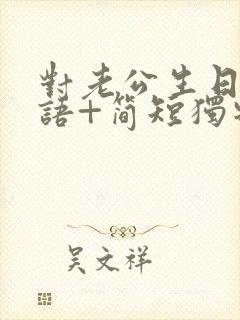 对老公生日祝福语+简短独特封面