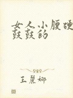 女人小腹硬硬的鼓鼓的