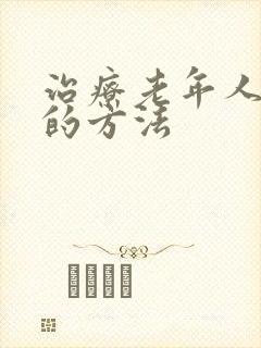 治疗老年人失眠的方法