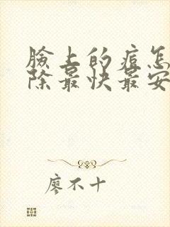 脸上的痘怎么消除最快最安全