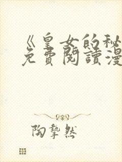 《皇女的秘密》免费阅读漫画全集