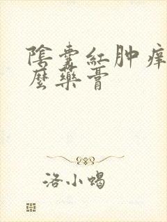 阴囊红肿痒用什么药膏