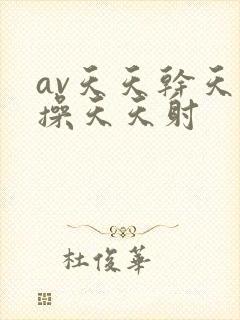 av天天干天天操天天射