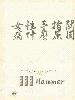 女性手指关节肿痛什么原因