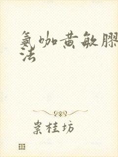 氨咖黄敏胶囊吃法