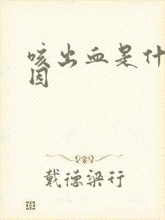 咳出血是什么原因