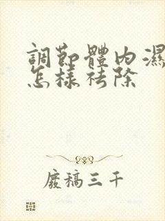 调节体内湿气重怎样祛除