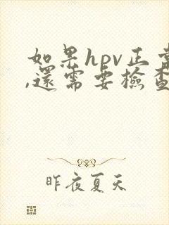 如果hpv正常,还需要检查tct吗