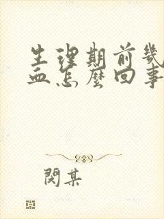 生理期前几天出血怎么回事