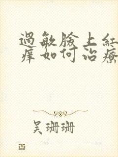 过敏脸上红肿发痒如何治疗封面