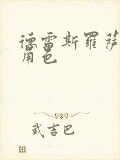 德雷斯罗萨全部角色