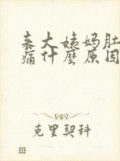 来大姨妈肚子坠痛什么原因封面