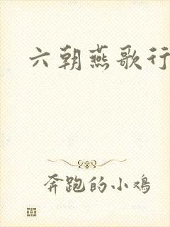 六朝燕歌行