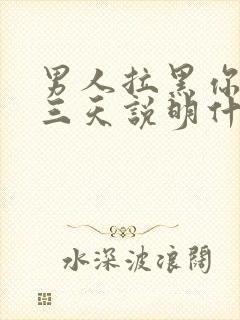 男人拉黑你超过三天说明什么