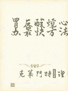 胃反酸烧心怎么办最快方法