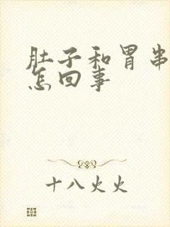 肚子和胃串着疼怎回事