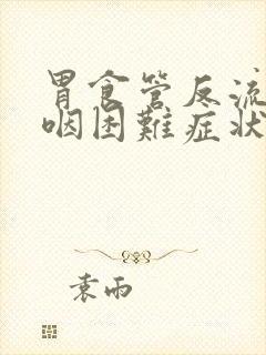 胃食管反流的吞咽困难症状