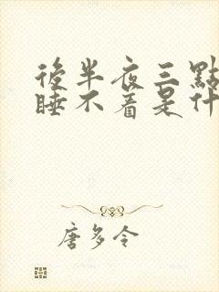 后半夜三点醒了睡不着是什么原因