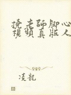 挠老师脚心搞笑视频真版人