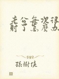 老公每次很快就射了怎么办