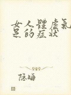 女人体虚气血不足的症状