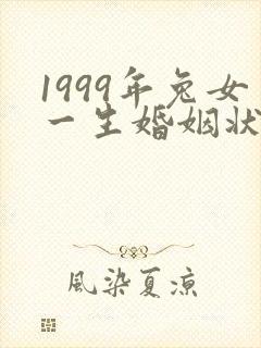 1999年兔女一生婚姻状况