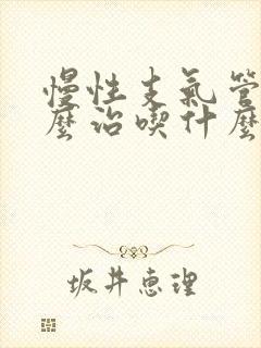 慢性支气管炎怎么治吃什么药