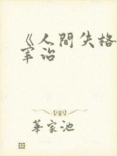 《人间失格》太宰治