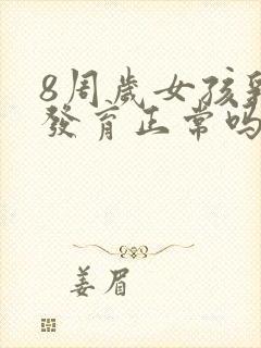 8周岁女孩乳房发育正常吗封面