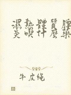 湿热体质脾虚咽炎吃什么药