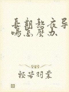 长期熬夜导致耳鸣怎么办封面