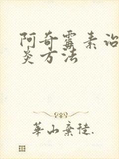 阿奇霉素治鼻窦炎方法