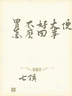 胃不好大便黑是怎么回事