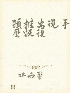 颈椎出现手麻怎么恢复