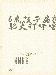 6岁孩子扁桃体肥大打呼噜