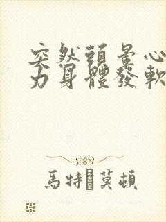 突然头晕心慌无力身体发软什么原因