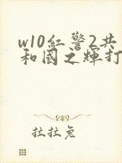 w10红警2共和国之辉打开黑屏有声音