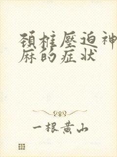 颈椎压迫神经手麻的症状