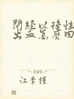 闭经以后性生活出血怎么回事