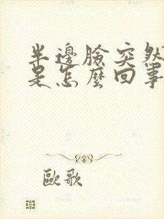 半边脸突然麻木是怎么回事