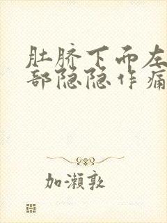 肚脐下面左边腹部隐隐作痛封面