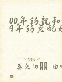 00年的龙和99年的兔配婚姻好不好
