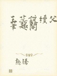 王蕊锭续父小说笔趣阁封面