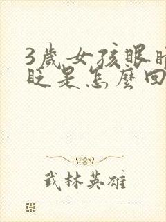 3岁女孩眼睛老眨是怎么回事