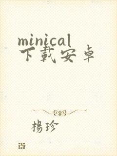minical下载安卓封面