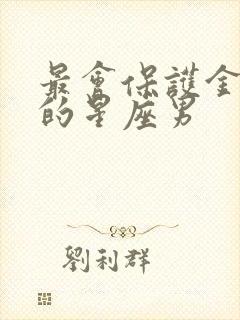 最会保护金牛女的星座男